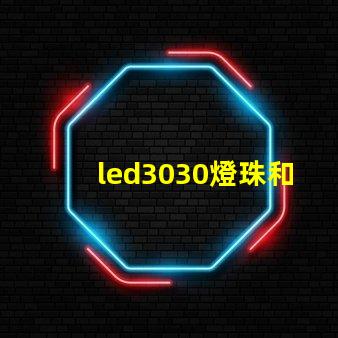 led3030燈珠和5730哪個好？